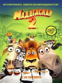 Мадагаскар 2 Трейлеры и видео